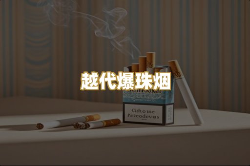 越代爆珠烟
